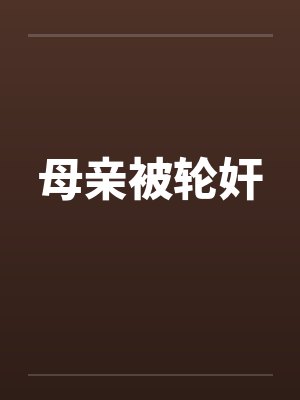 母亲被轮奸