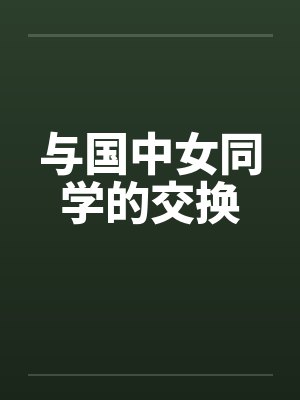 与国中女同学的交换笔趣阁无弹窗