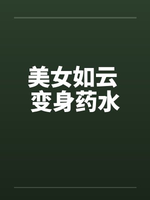 美女如云 变身药水by佚名笔趣阁无弹窗