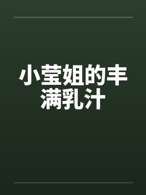 小莹姐的丰满乳汁by佚名