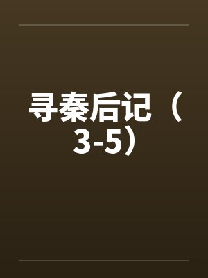 寻秦后记（3-5）