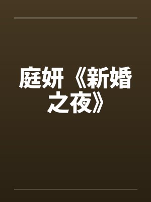庭妍《新婚之夜》