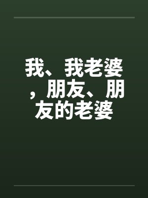 我、我老婆，朋友、朋友的老婆