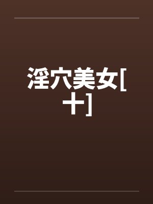淫穴美女[十]