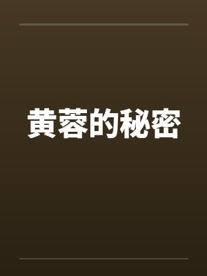 黄蓉的秘密