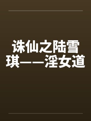 诛仙之陆雪琪后传