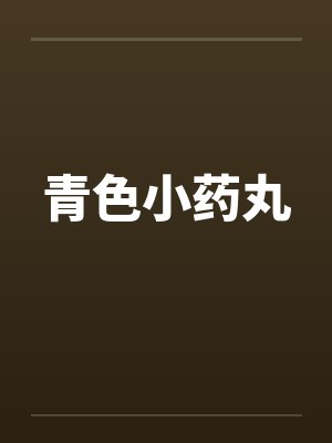 青色小药丸