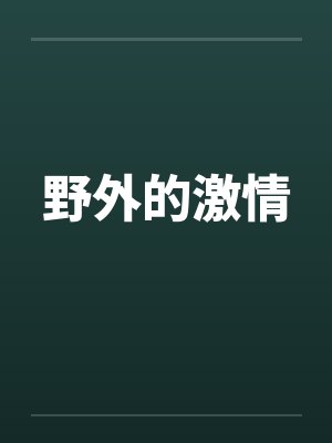 野外的激情