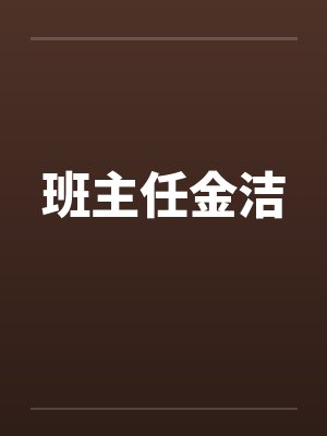 班主任金洁by佚名
