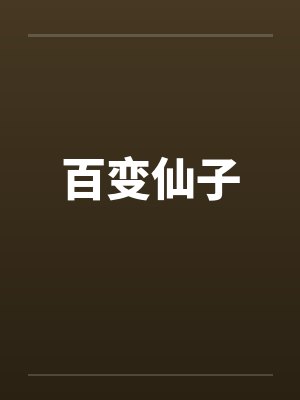 百变仙子by佚名