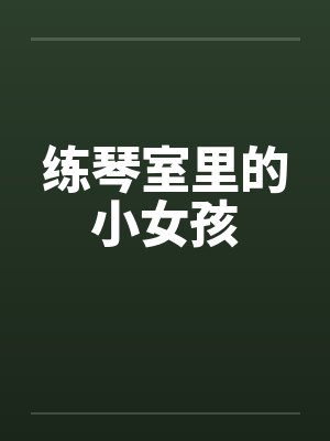 练琴室里的小女孩