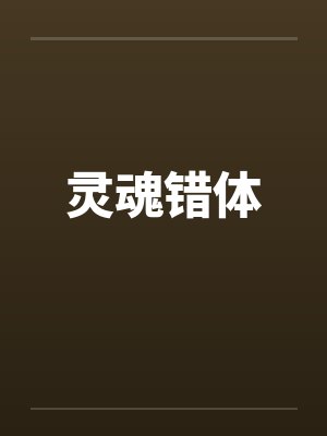 灵魂错体笔趣阁无弹窗