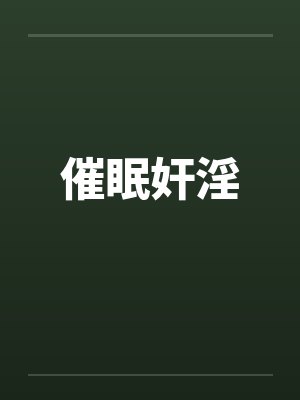催眠奸淫by佚名