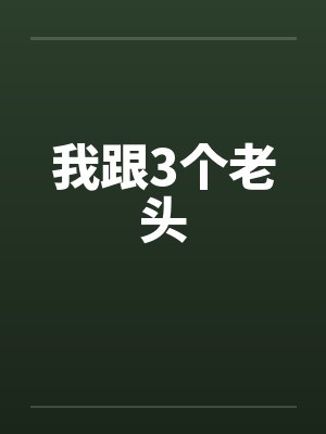 我跟3个老头by佚名