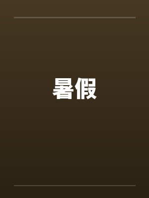 暑假by佚名