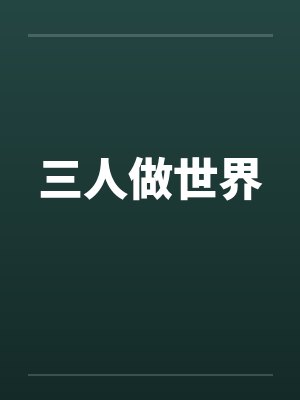 三人做世界by佚名