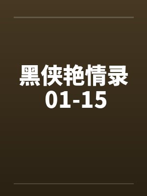 黑侠艳情录 01-15