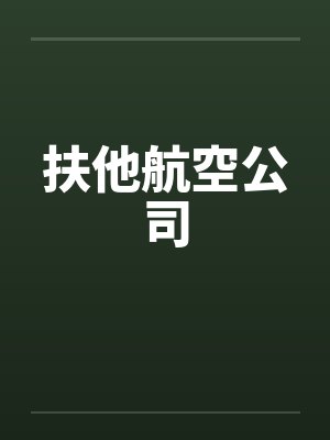 扶他航空公司by佚名