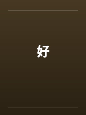 好by佚名