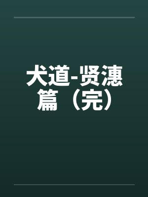 犬道-贤潓篇（完）by佚名笔趣阁无弹窗