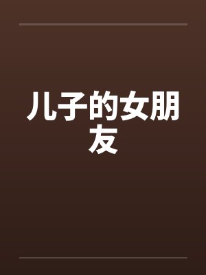 儿子的女朋友by佚名