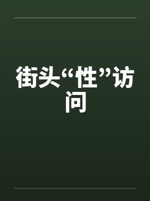 街头“性”访问by佚名笔趣阁无弹窗