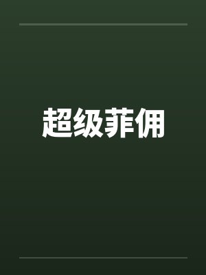 超级菲佣笔趣阁无弹窗