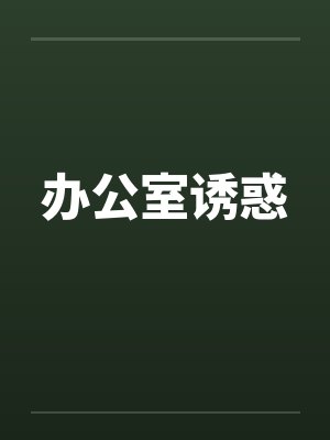 办公室诱惑by佚名