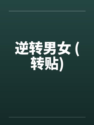 逆转男女 (转贴)by佚名笔趣阁无弹窗