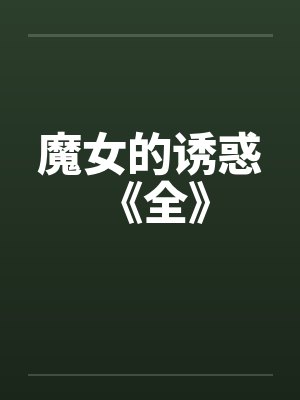魔女的诱惑 《全》by佚名