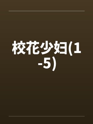 校花少妇(1-5)