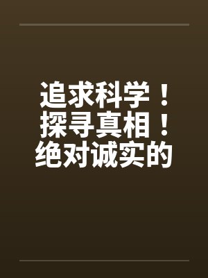 追求科学！探寻真相！绝对诚实的晴夏小姐！ 作者：MRnobodyby佚名