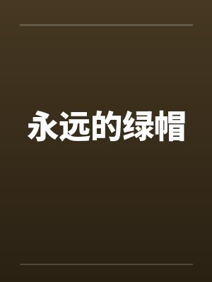 永远的绿帽笔趣阁无弹窗