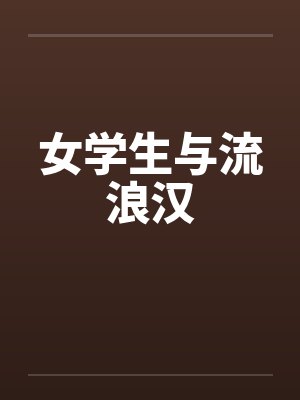 女学生与流浪汉by佚名