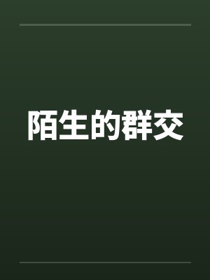 陌生的群交by佚名笔趣阁无弹窗