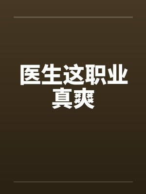 医生这职业真爽by佚名