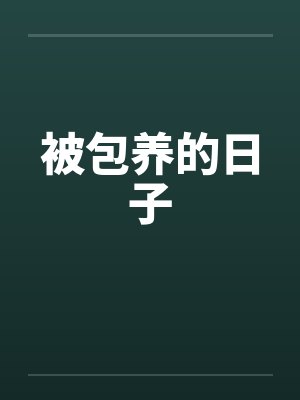 被包养的日子笔趣阁无弹窗