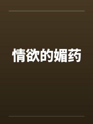 情欲的媚药笔趣阁无弹窗