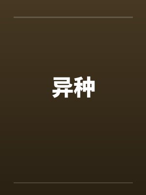 异种by佚名