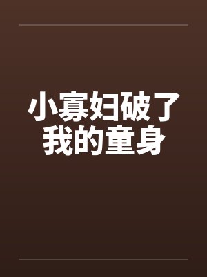 小寡妇破了我的童身