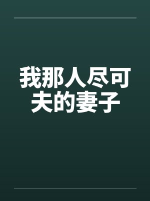 我那人尽可夫的妻子