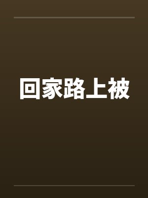 回家路上被by佚名
