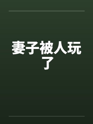 妻子被人玩了