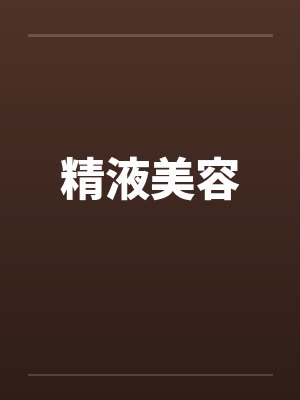 精液美容
