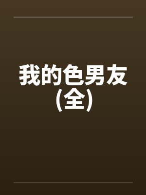 我的色男友(全)