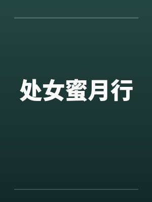 处女蜜月行by佚名