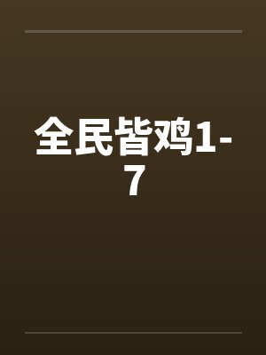 全民皆鸡1-7