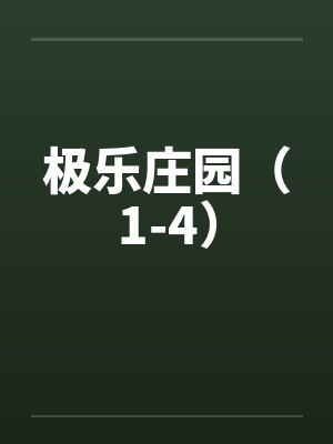 极乐庄园（1-4）笔趣阁无弹窗