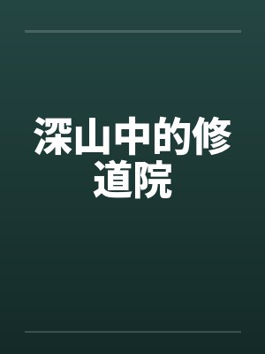 深山中的修道院