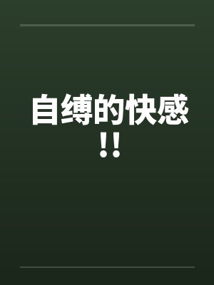 自缚的快感!!